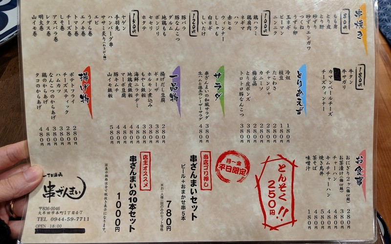 串ざんまいのメニュー