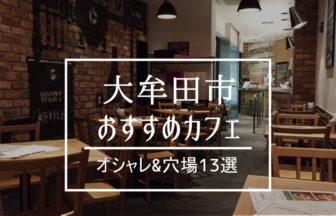 大牟田市のおすすめカフェ