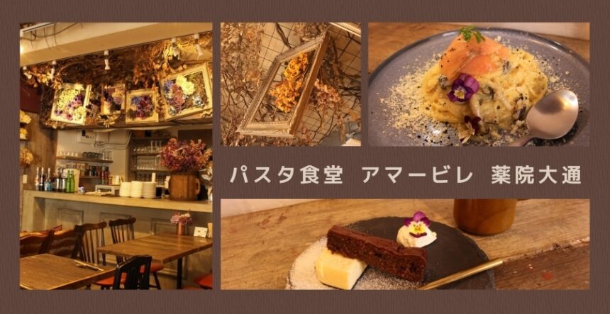 薬院 パスタ食堂 アマービレ 薬院大通 ドライフラワーとアンティークに囲まれた素敵なパスタ屋さん Jimohack 福岡版