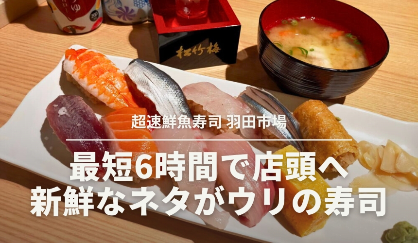 超速鮮魚寿司 羽田市場