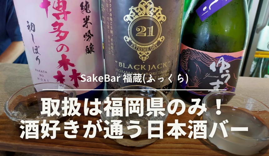 SakeBar 福蔵