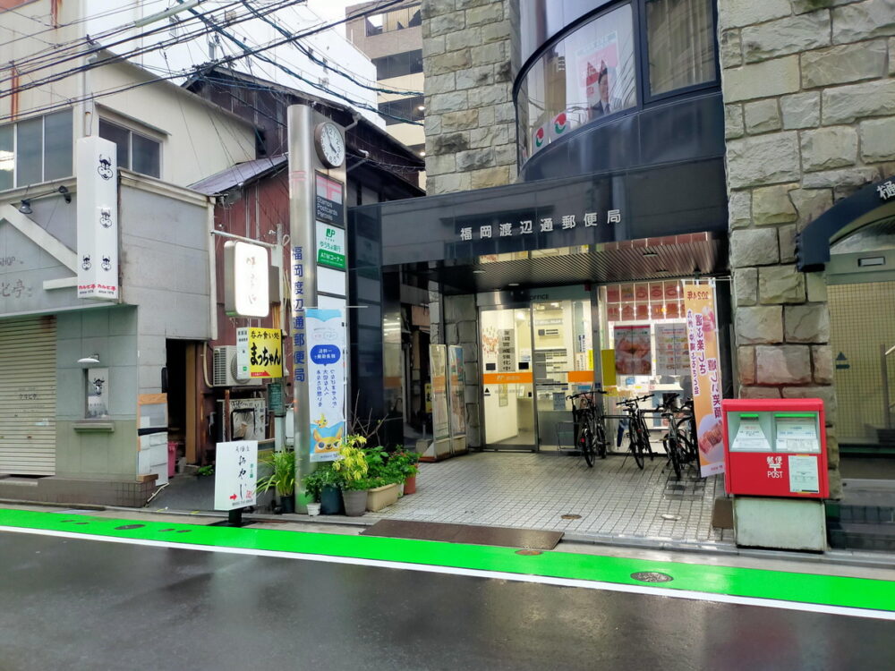 渡辺通郵便局