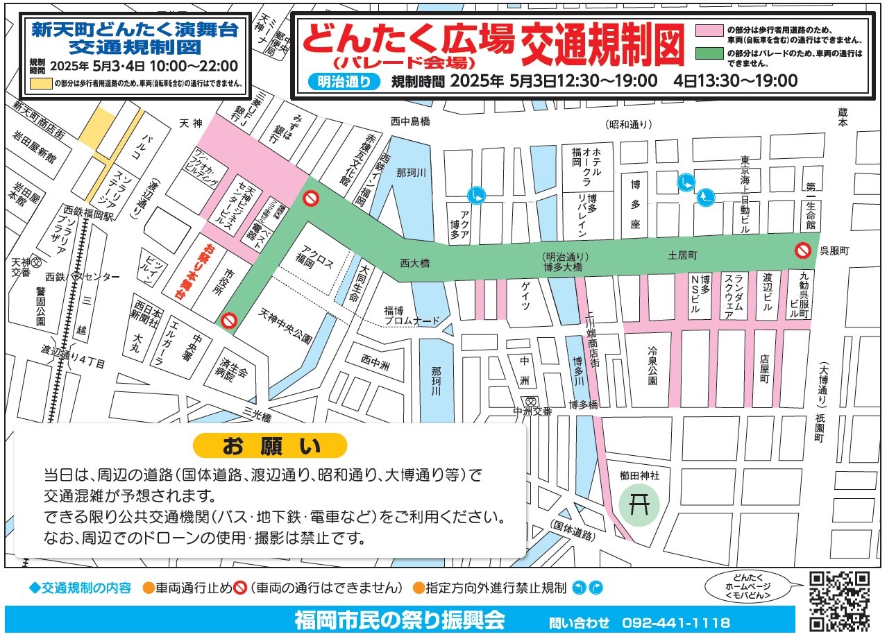 交通規制2025