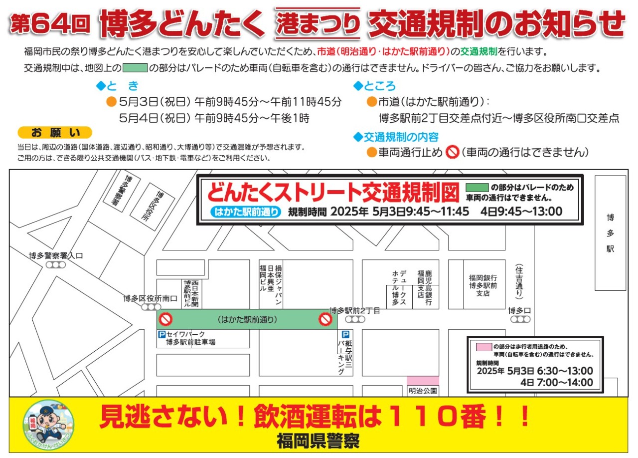 どんたくストリート交通規制2025