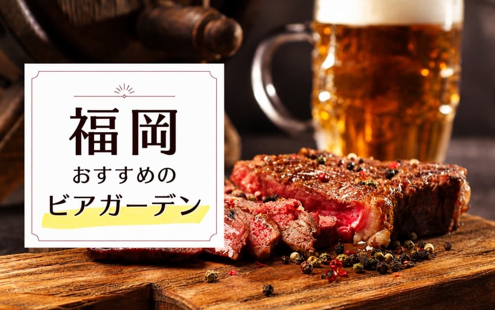 福岡のビアガーデン