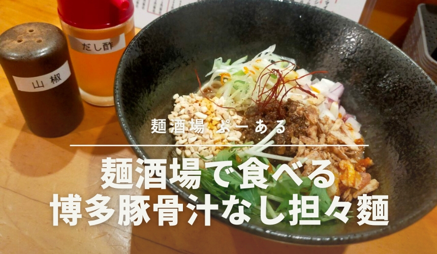 麵酒場ぷーある