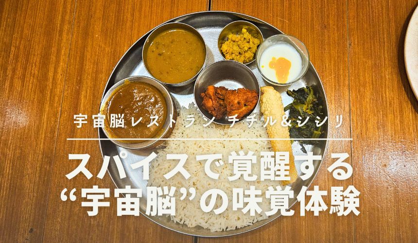 宇宙脳レストラン チチル&シシリ