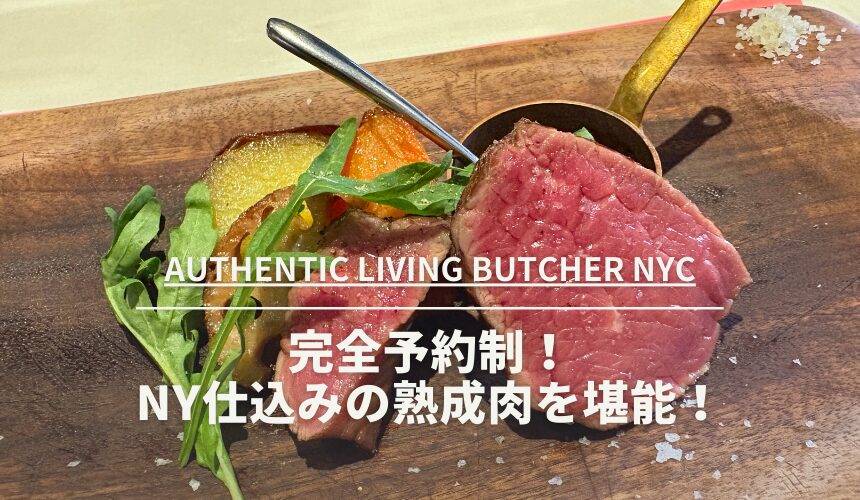 AUTHENTIC-LIVING-BUTCHER-NYC