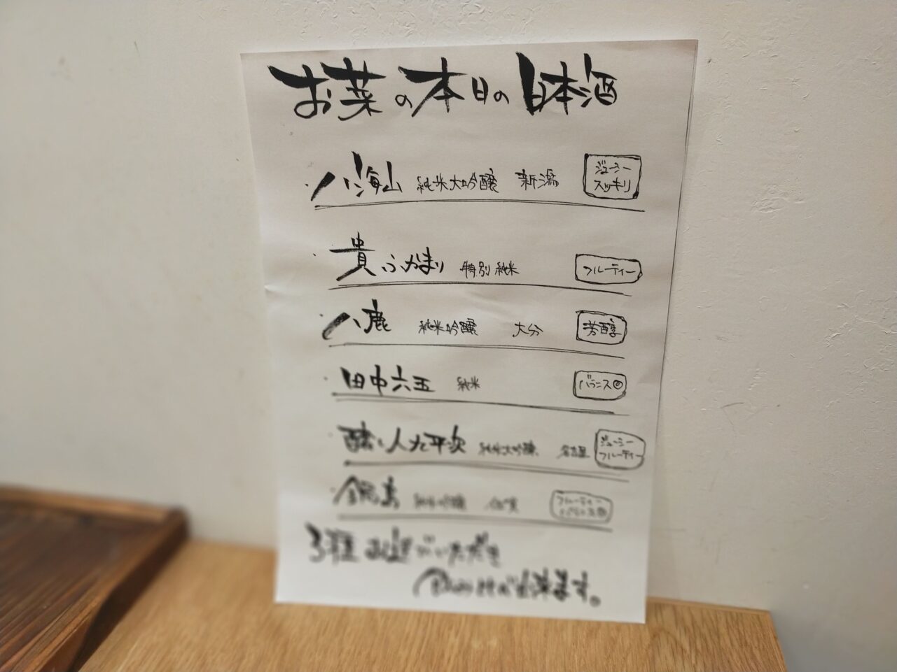 本日の日本酒メニュー