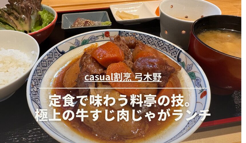 casual割烹 弓木野