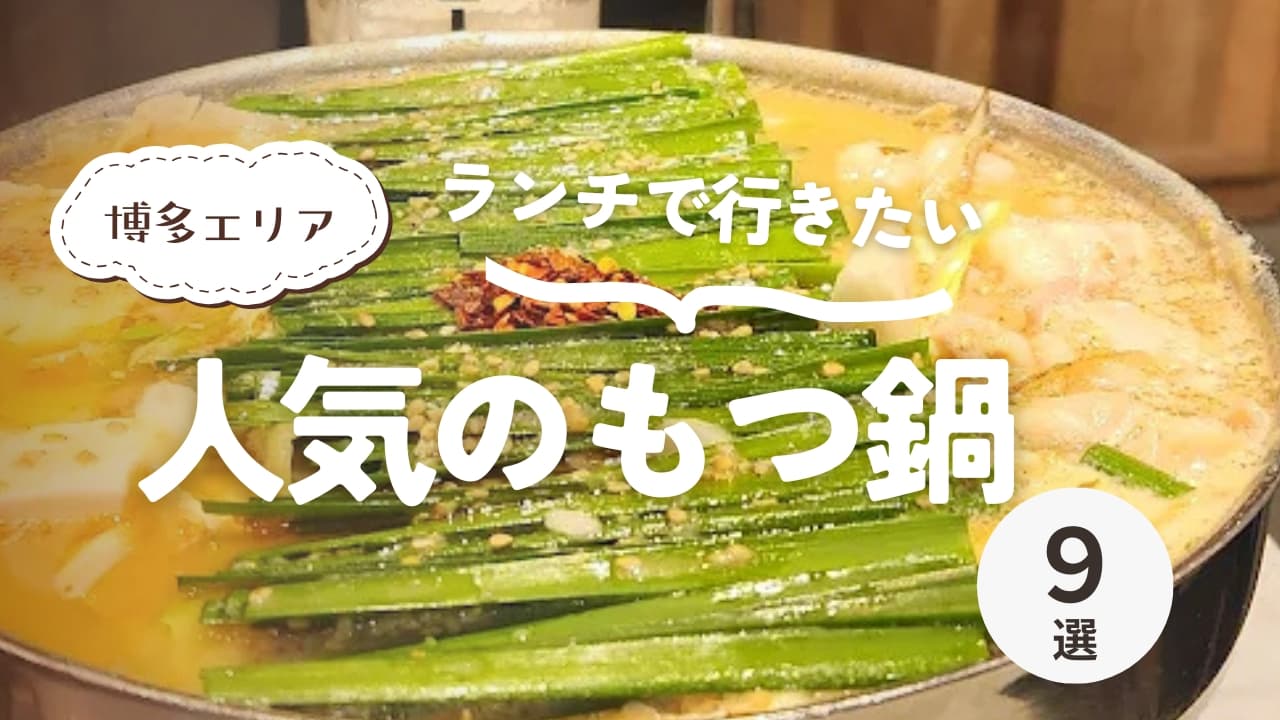 ランチに博多で食べたいもつ鍋