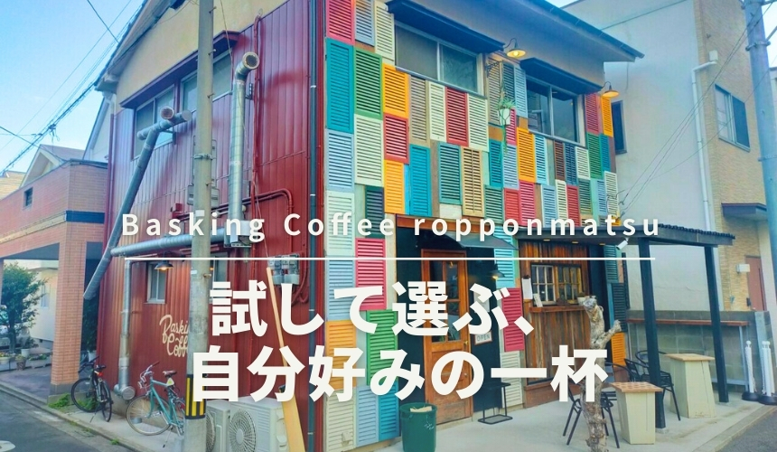 Basking Coffee ropponmatsu