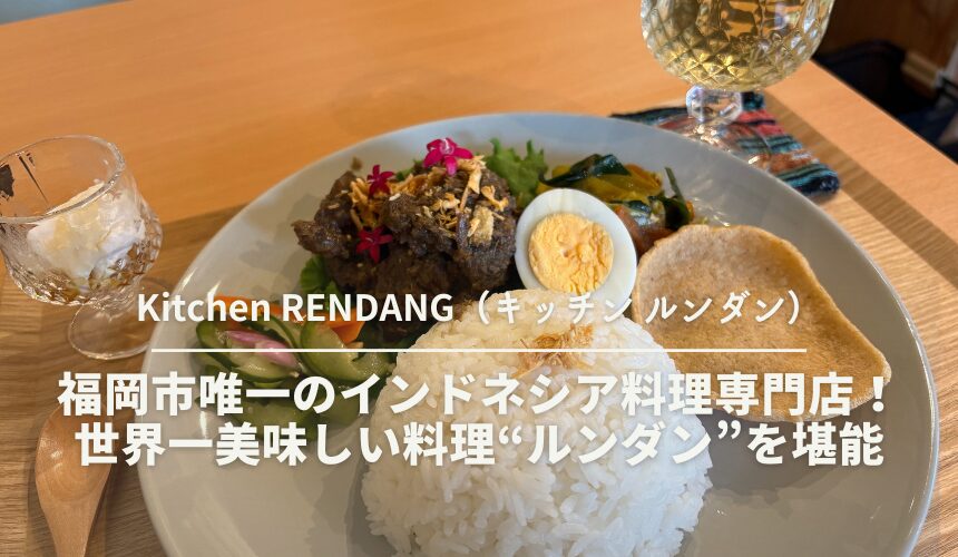 Kitchen RENDANG（キッチン ルンダン）
