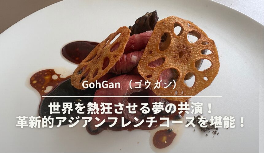 GohGan （ゴウガン）
