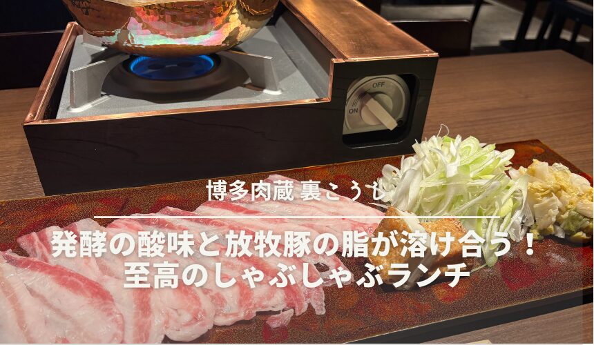 博多肉蔵 裏こうし