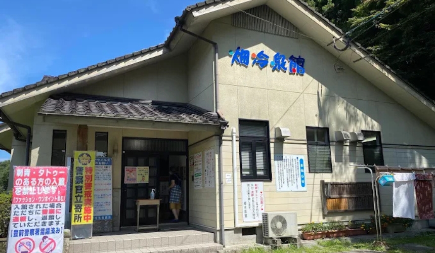 畑冷泉館