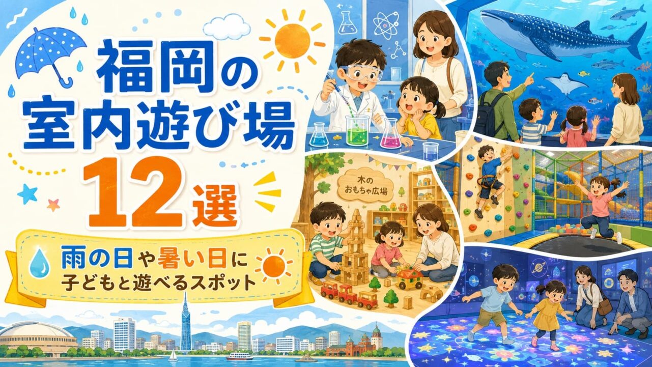 福岡の室内遊び場