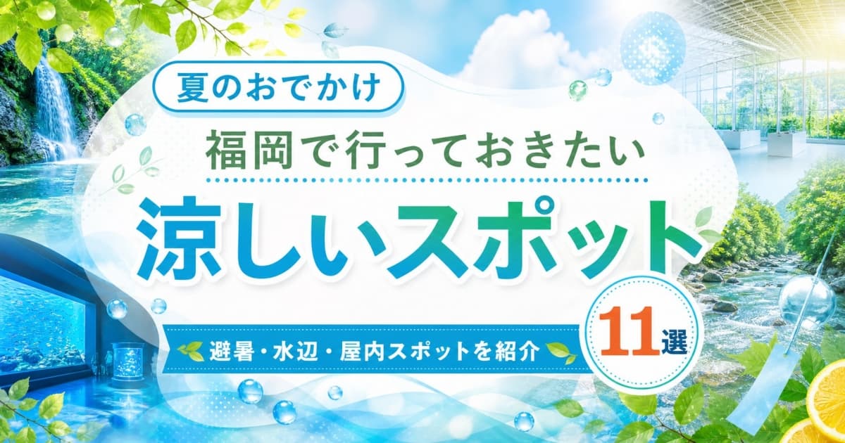福岡の涼しいスポット