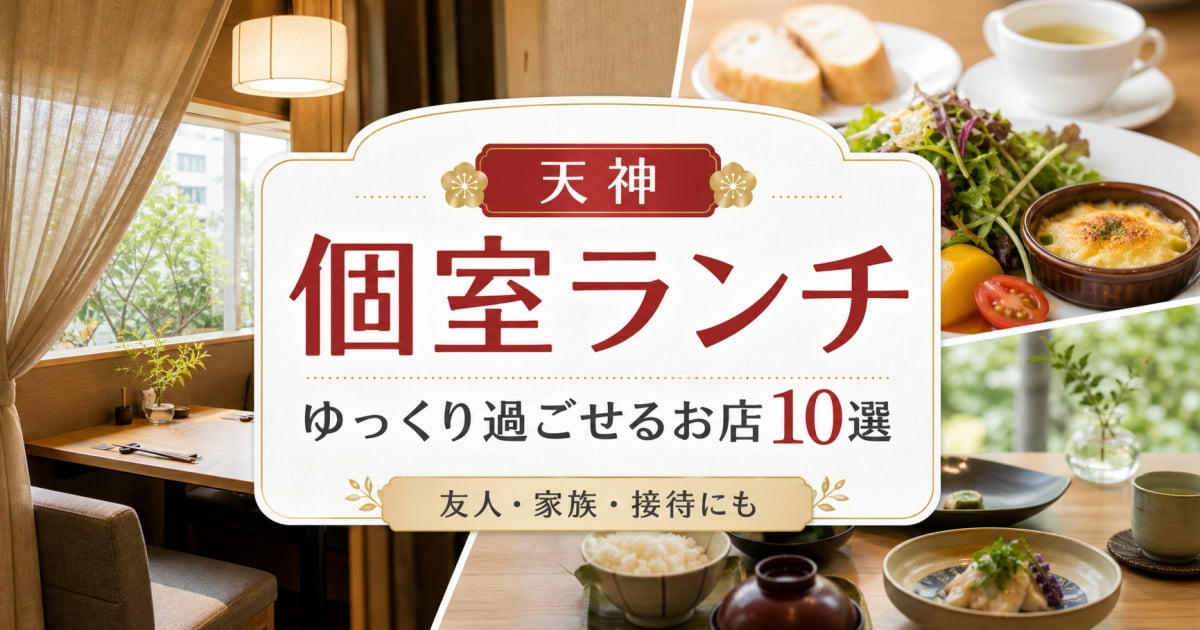 天神の個室ランチ