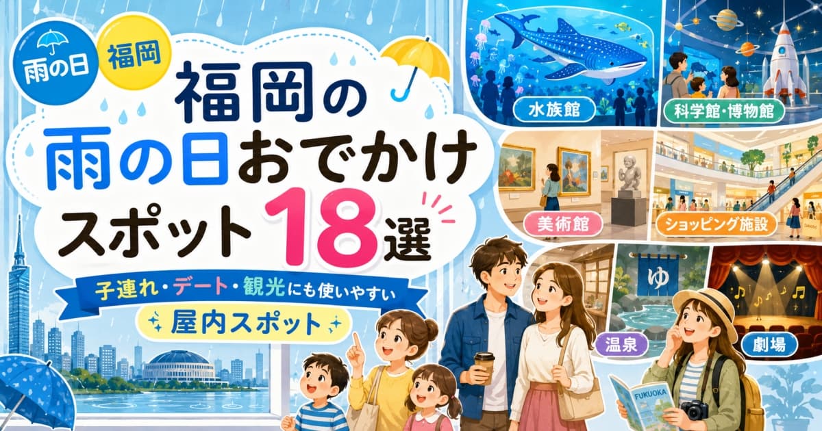 福岡の雨の日おでかけスポット