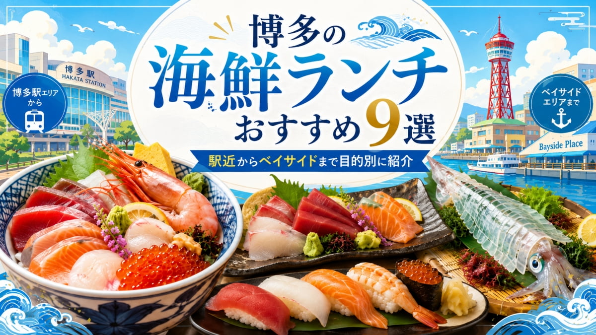 博多の海鮮ランチ