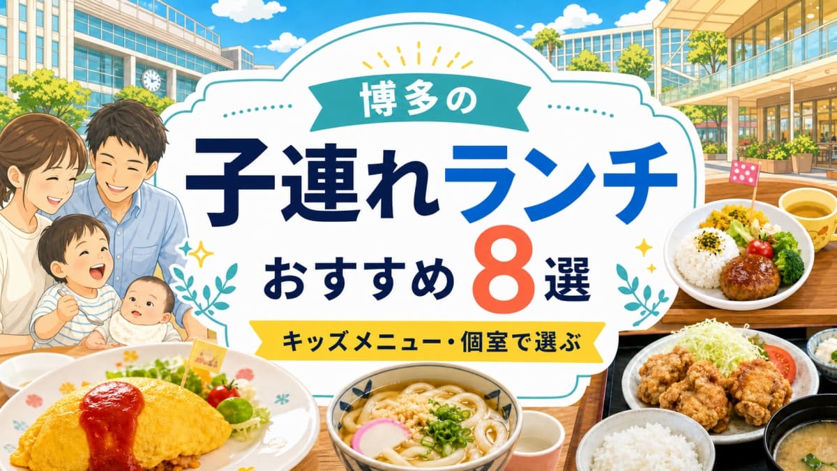 博多で子連れランチができるおすすめ店