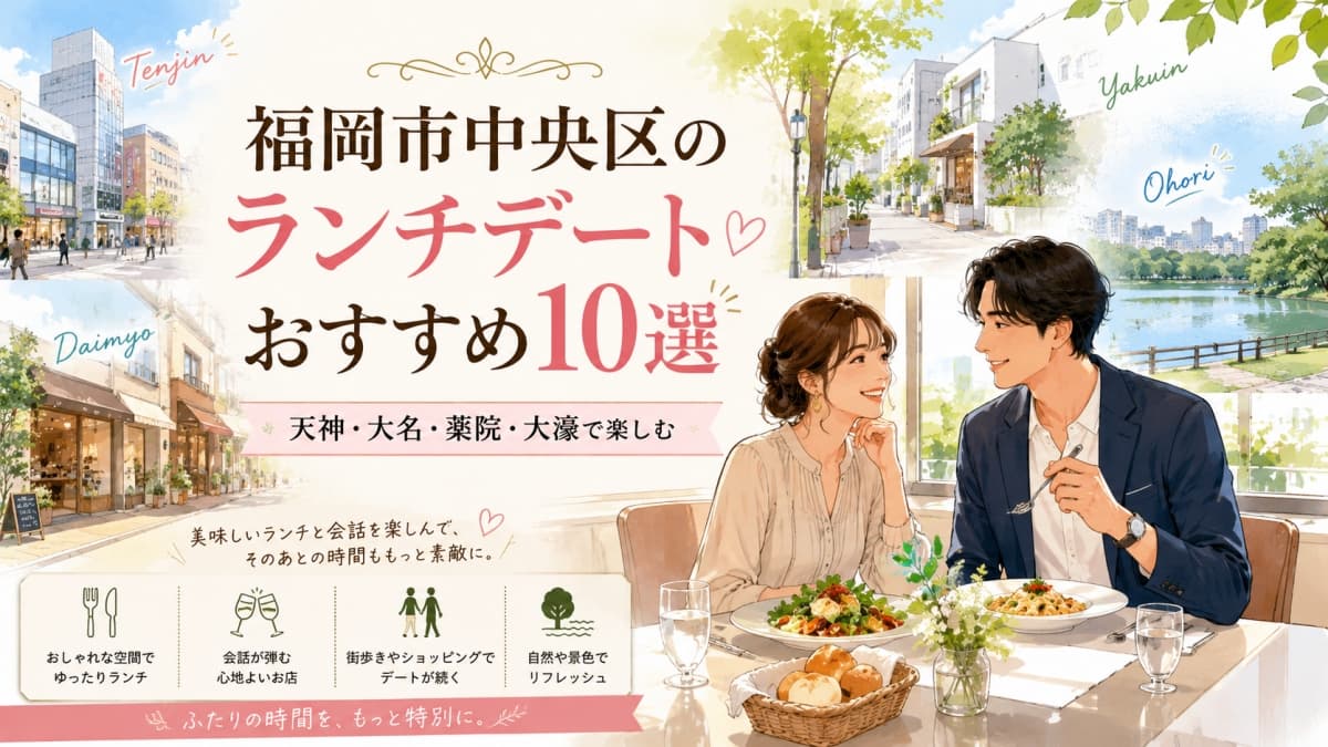 福岡市中央区の天神ランチデート