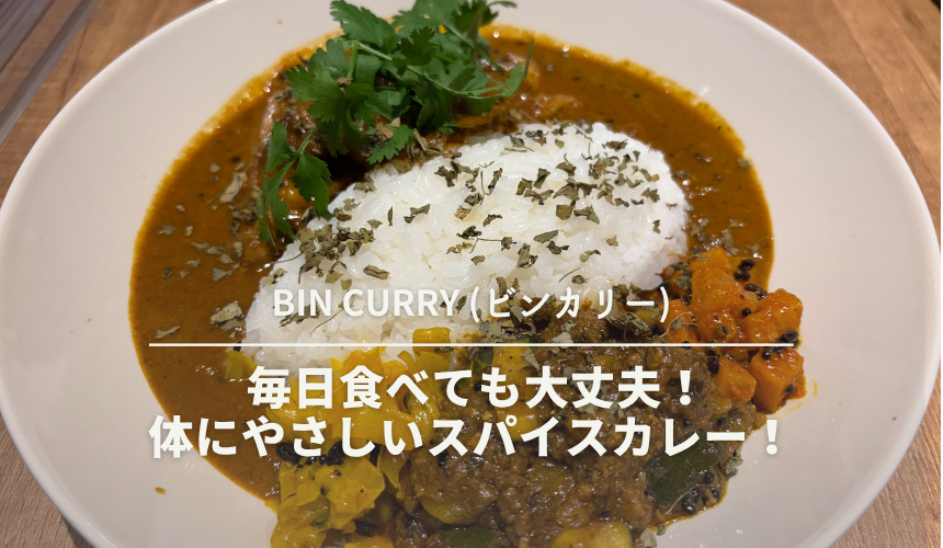 BIN CURRY (ビンカリー)