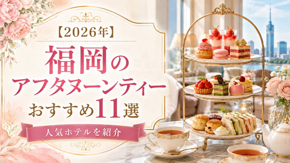 福岡のアフタヌーンティーが楽しめるホテル
