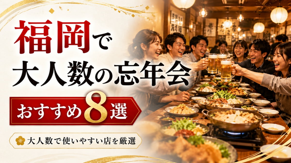福岡で大人数の忘年会