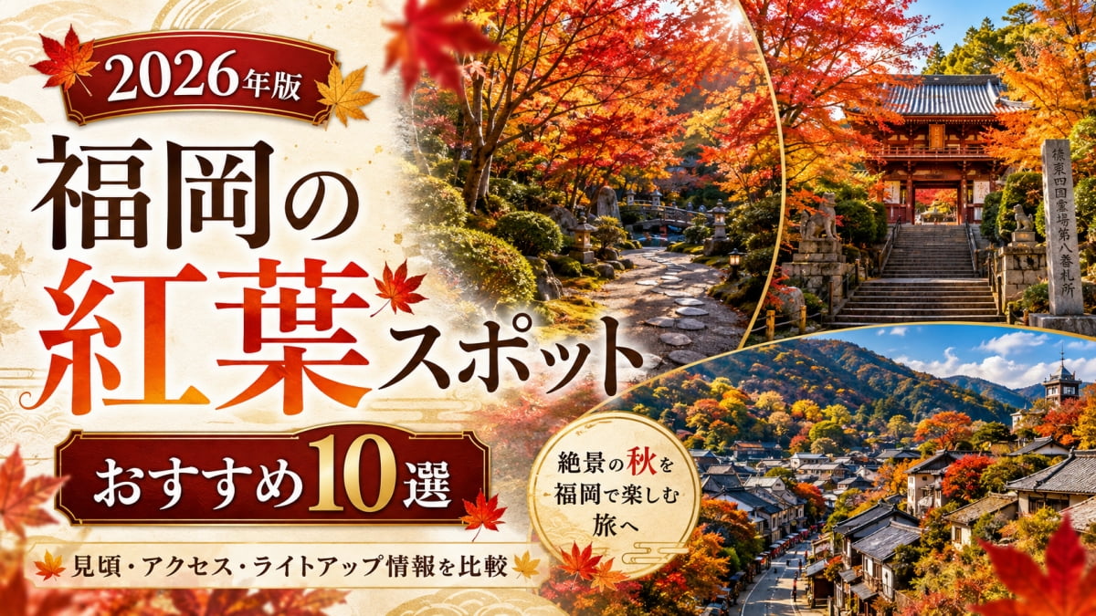 福岡の紅葉スポット