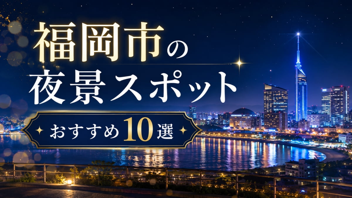 福岡市の夜景スポット