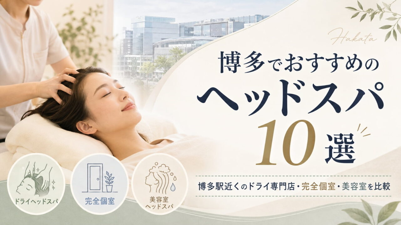 博多でおすすめのヘッドスパ