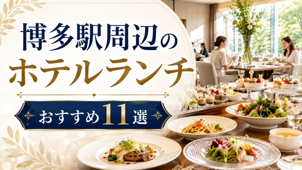 博多駅周辺のホテルランチ
