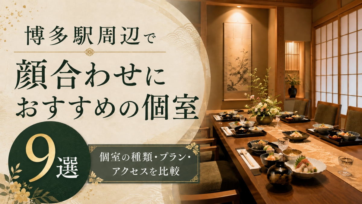 博多で顔合わせのおすすめ店