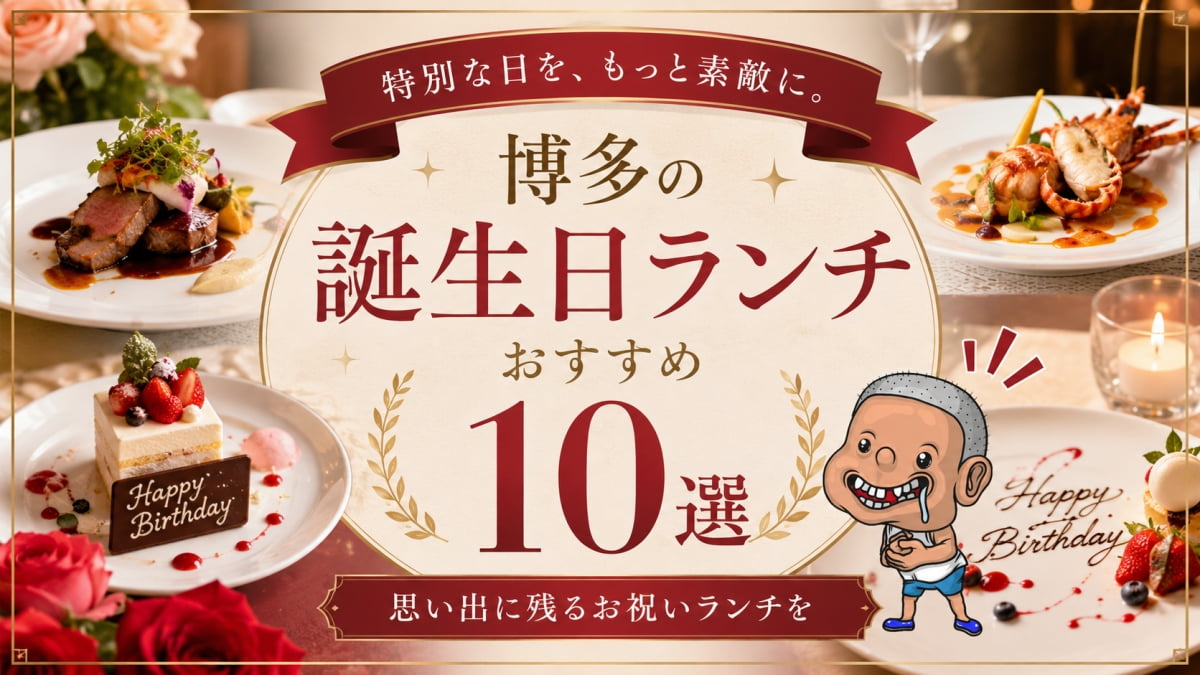 博多の誕生日ランチ