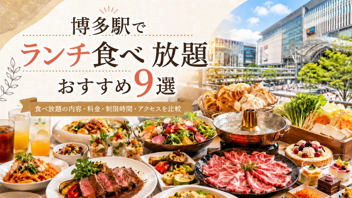 博多駅でランチ食べ放題のおすすめ店