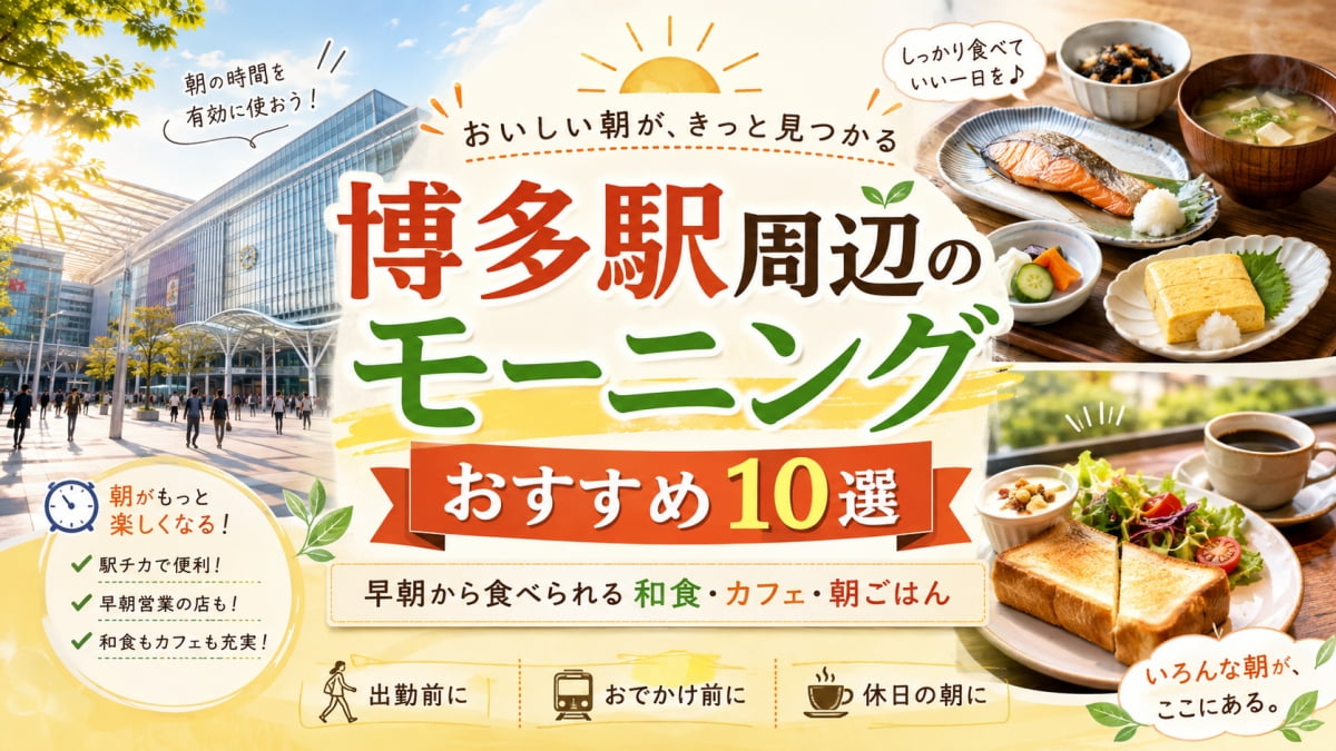 博多駅のモーニング