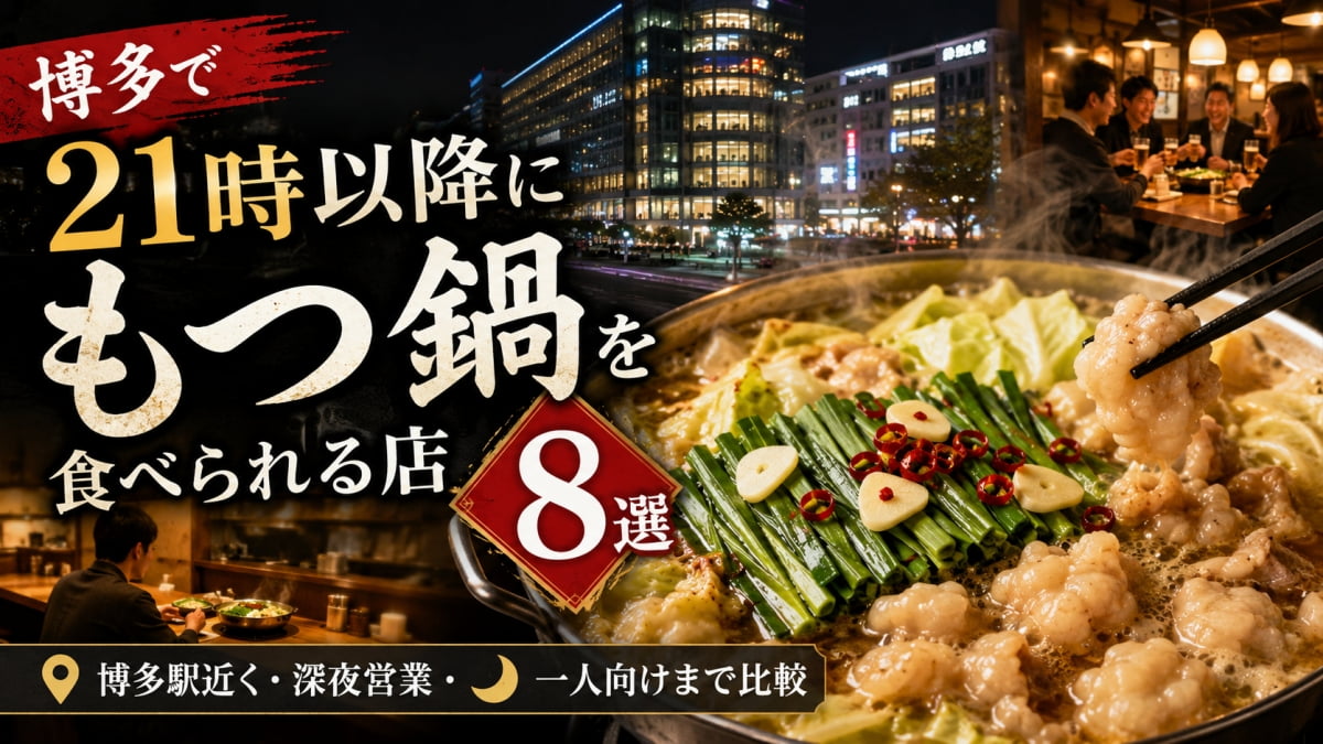 博多で21時以降食べれるもつ鍋店