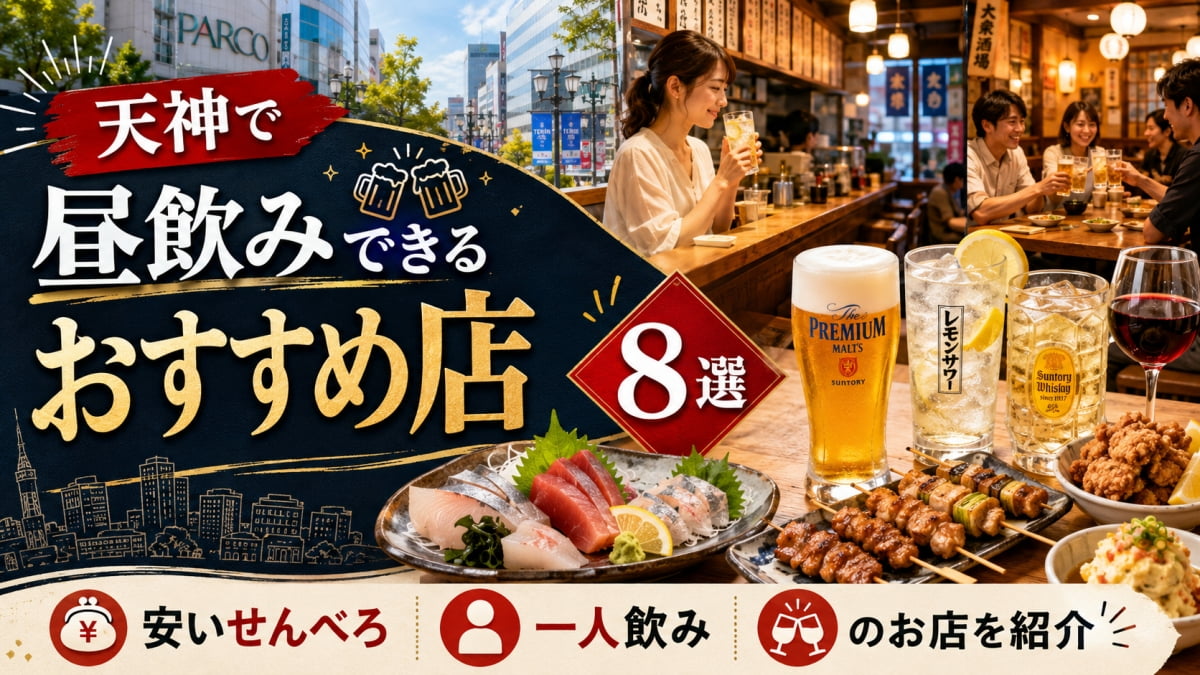 天神で昼飲みできるお店