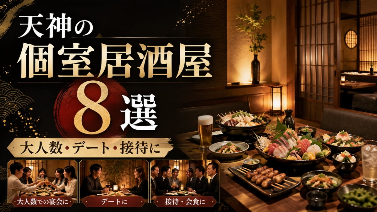 天神でおすすめの個室居酒屋