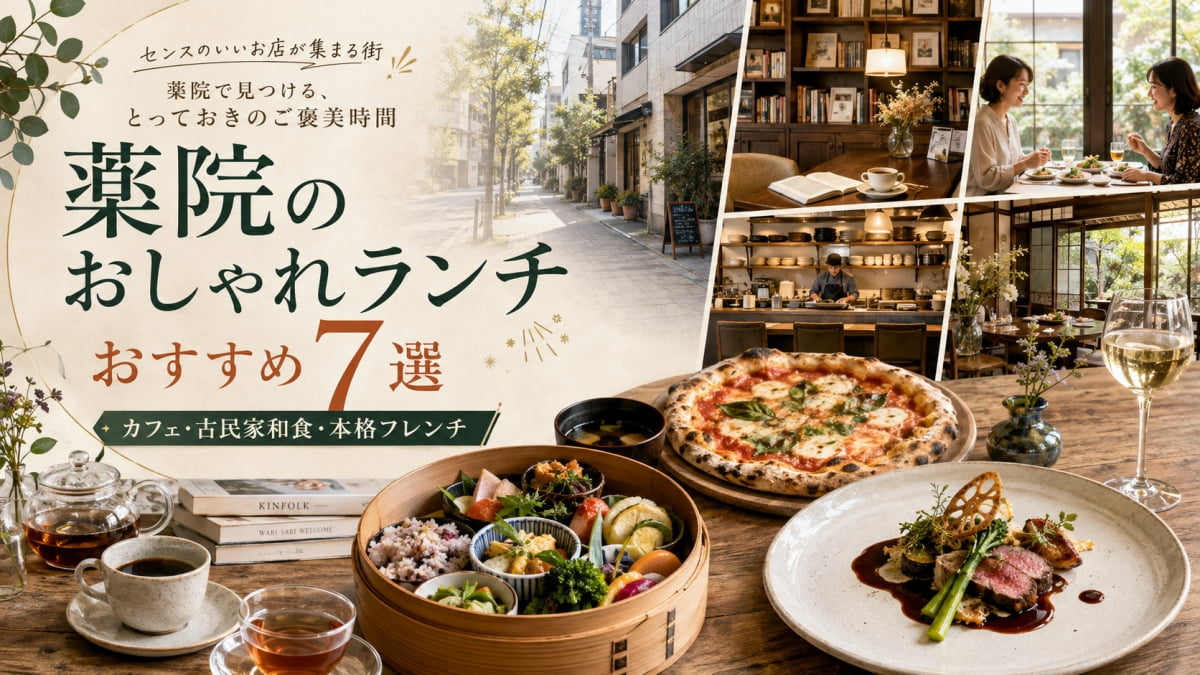 薬院のおしゃれランチ