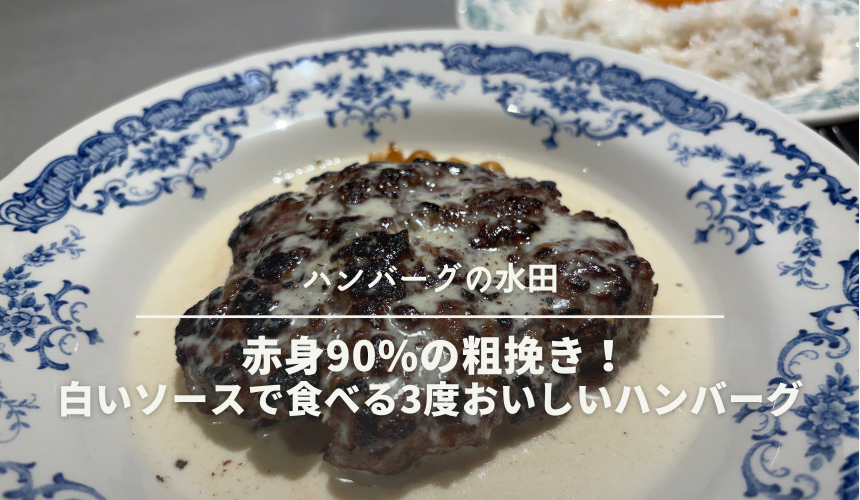 ハンバーグの水田