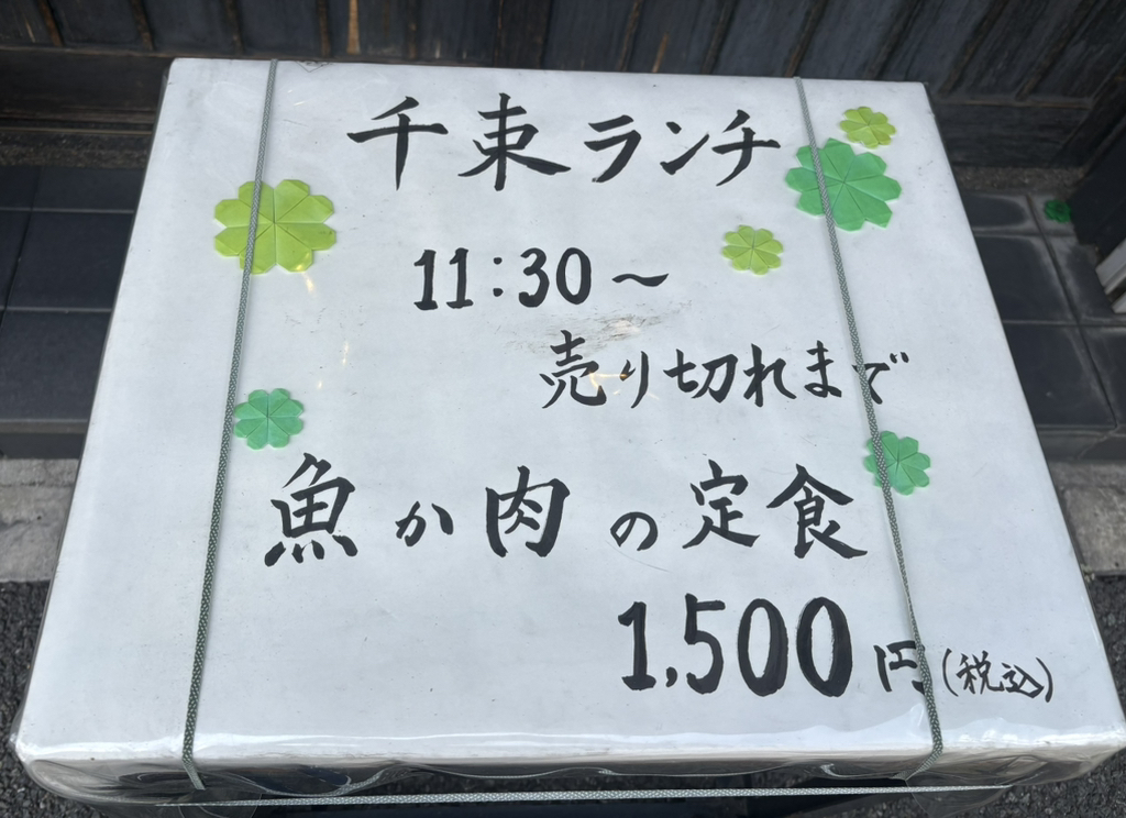 千束ランチの看板