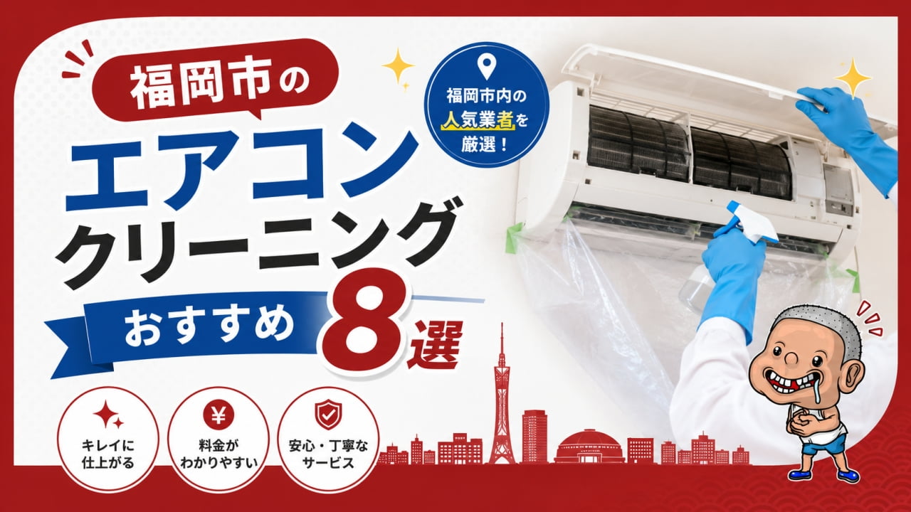 福岡市のエアコンクリーニング