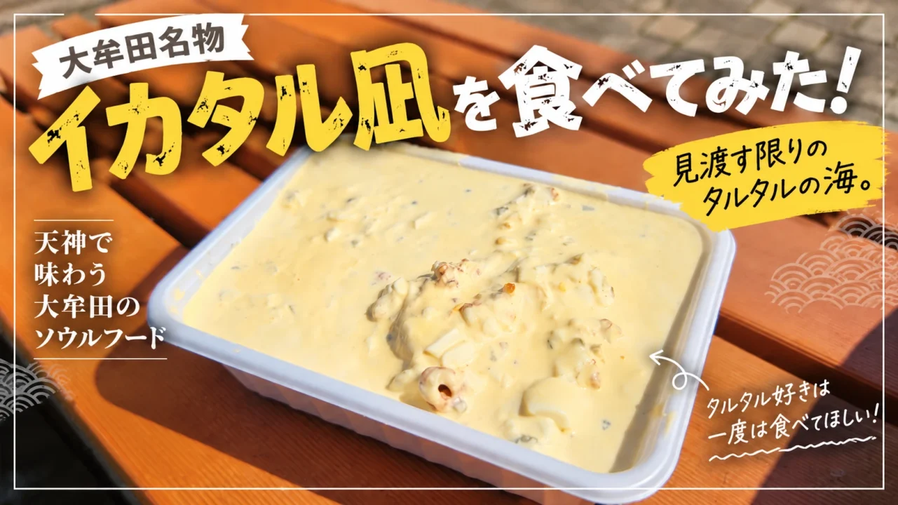 タル助を食べてみた